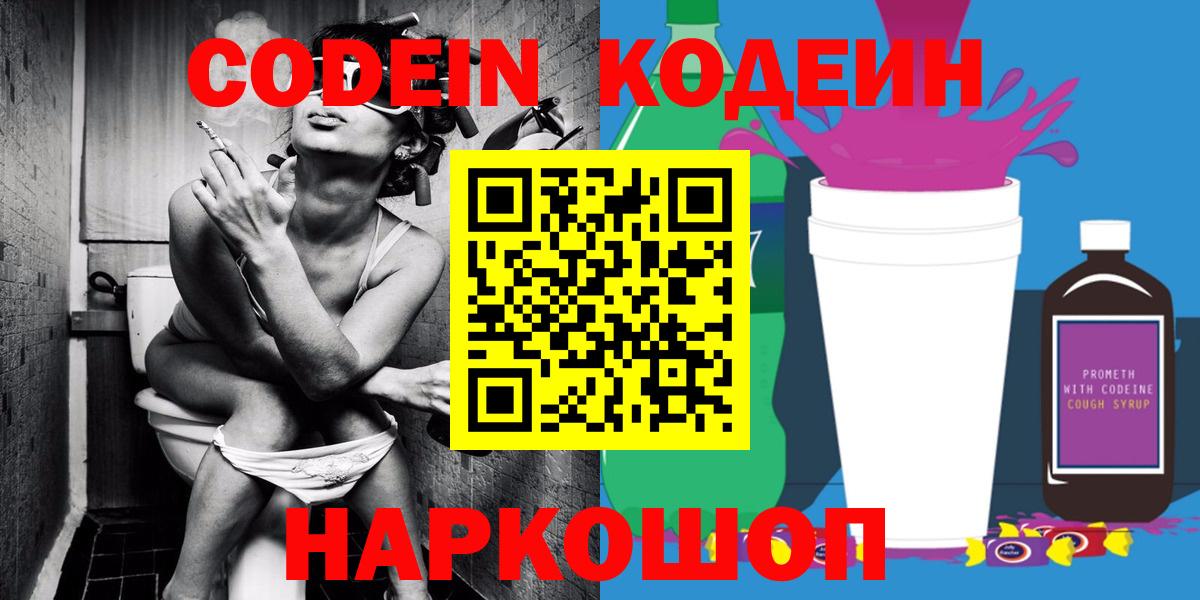 Кодеин напиток Lean (лин)  купить наркотик  Вход с VPN  Лесной  Codein Purple Drank 